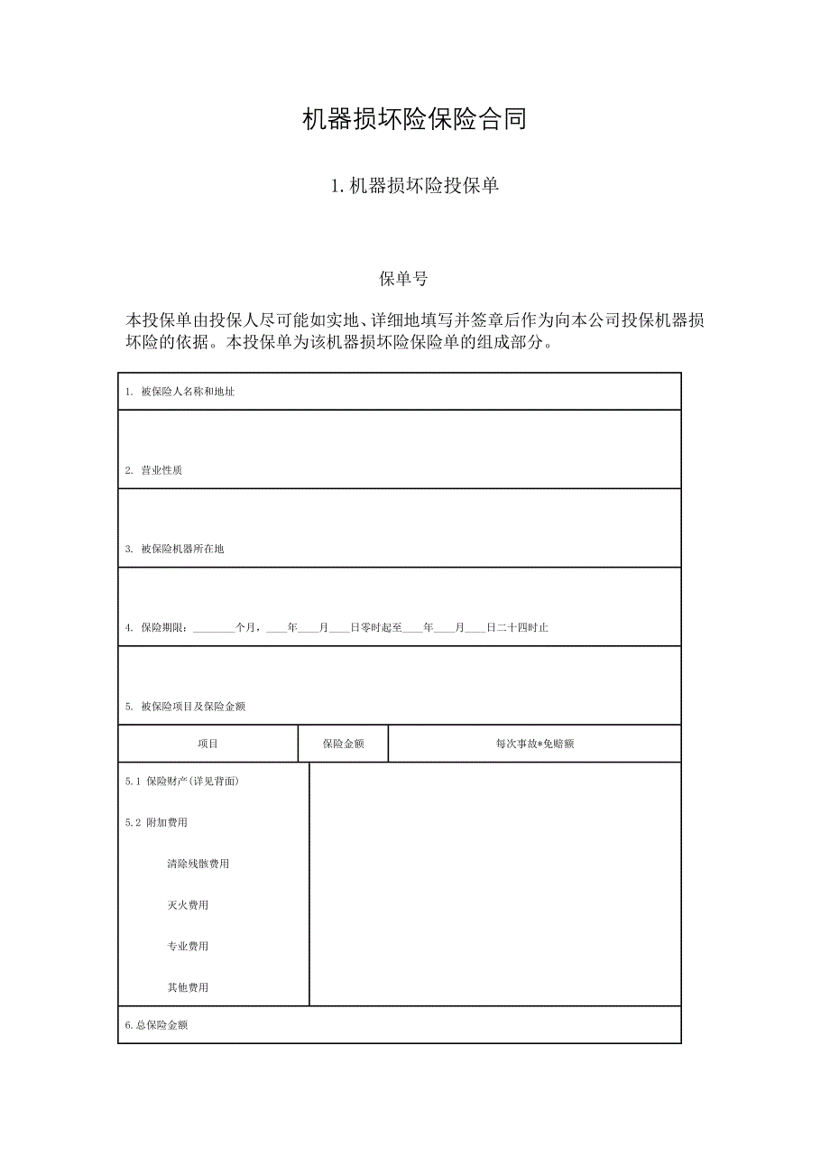 机器损坏险保险合同.doc_第1页