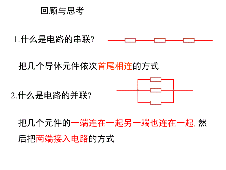 人教版高中物理选修31课件2.4串联电路和并联电路共24张PPT_第2页