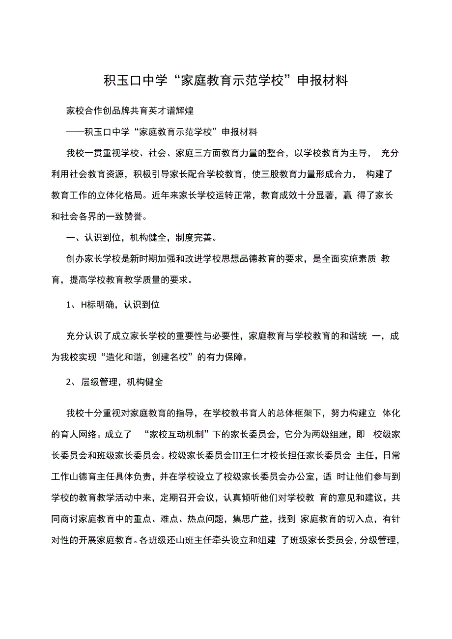 积玉口中学“家庭教育示范学校”申报材料_第1页