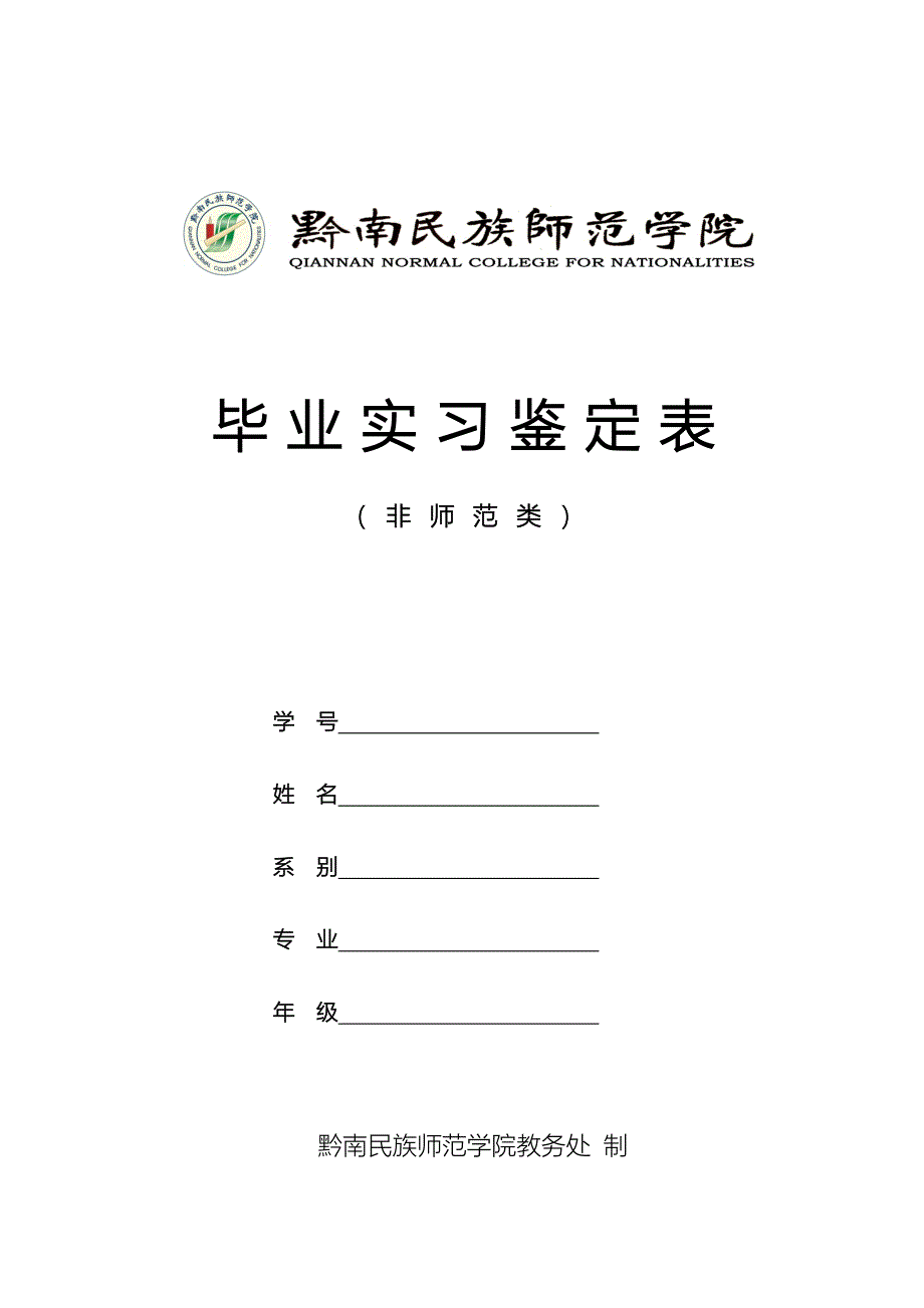 黔南民族师范学院专业毕业实习鉴定表(非师范).doc_第1页