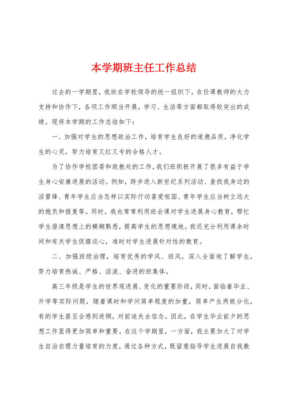 本学期班主任工作总结.docx_第1页