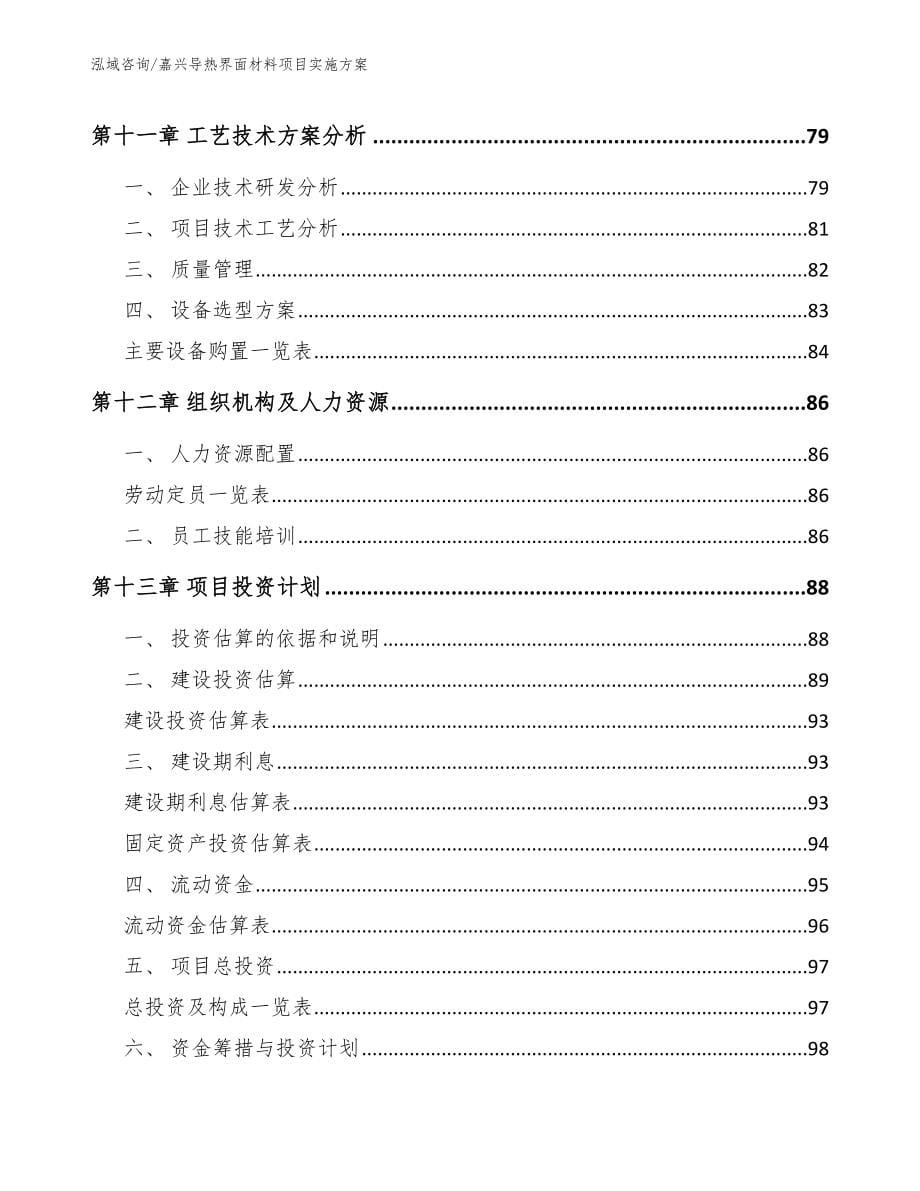 嘉兴导热界面材料项目实施方案（模板）_第5页