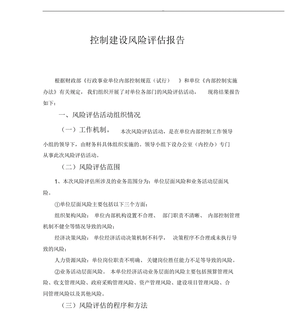 行政事业单位内部控制风险评估报告_第1页