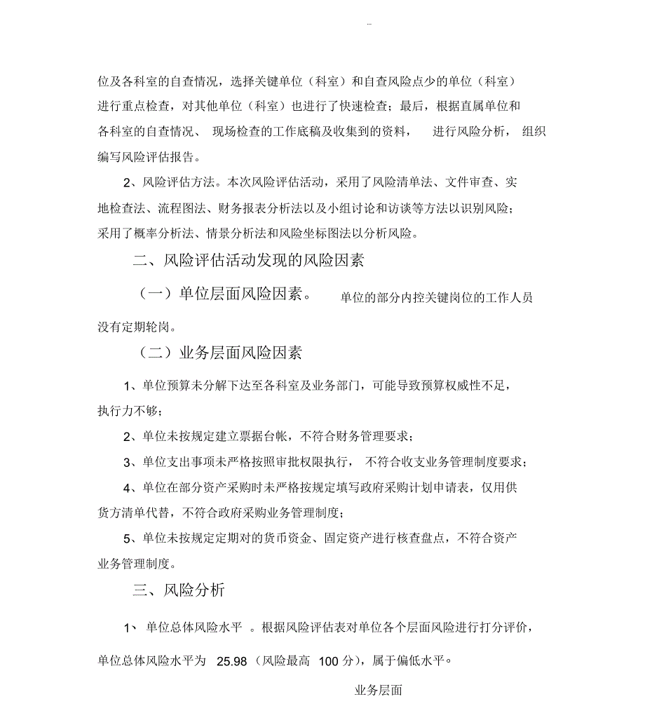 行政事业单位内部控制风险评估报告_第3页