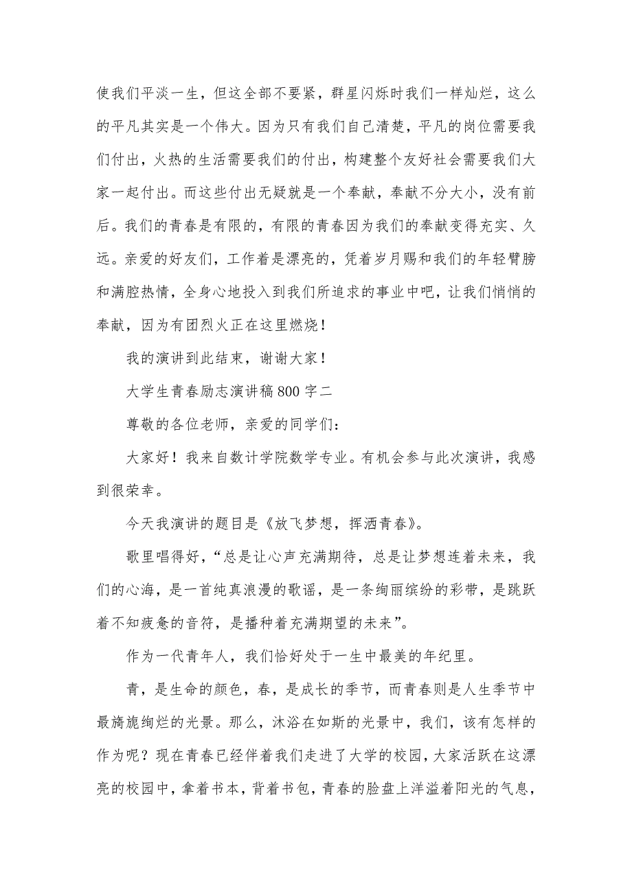 大学生青春励志演讲稿800字四篇_第4页