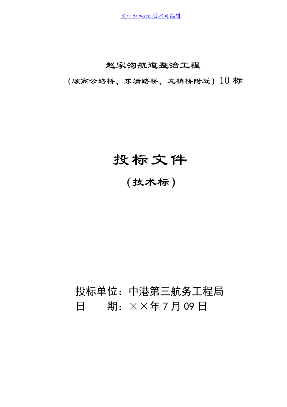 赵家沟航道整治工程(东靖路桥、顾高公路桥、龙梢桥)技术标_第1页