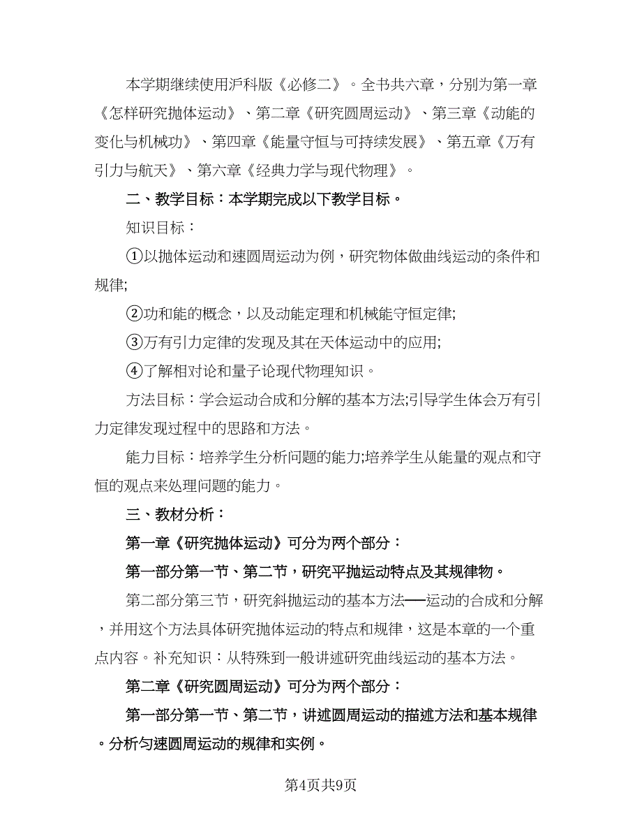 高一物理上学期教学工作计划范文（四篇）.doc_第4页