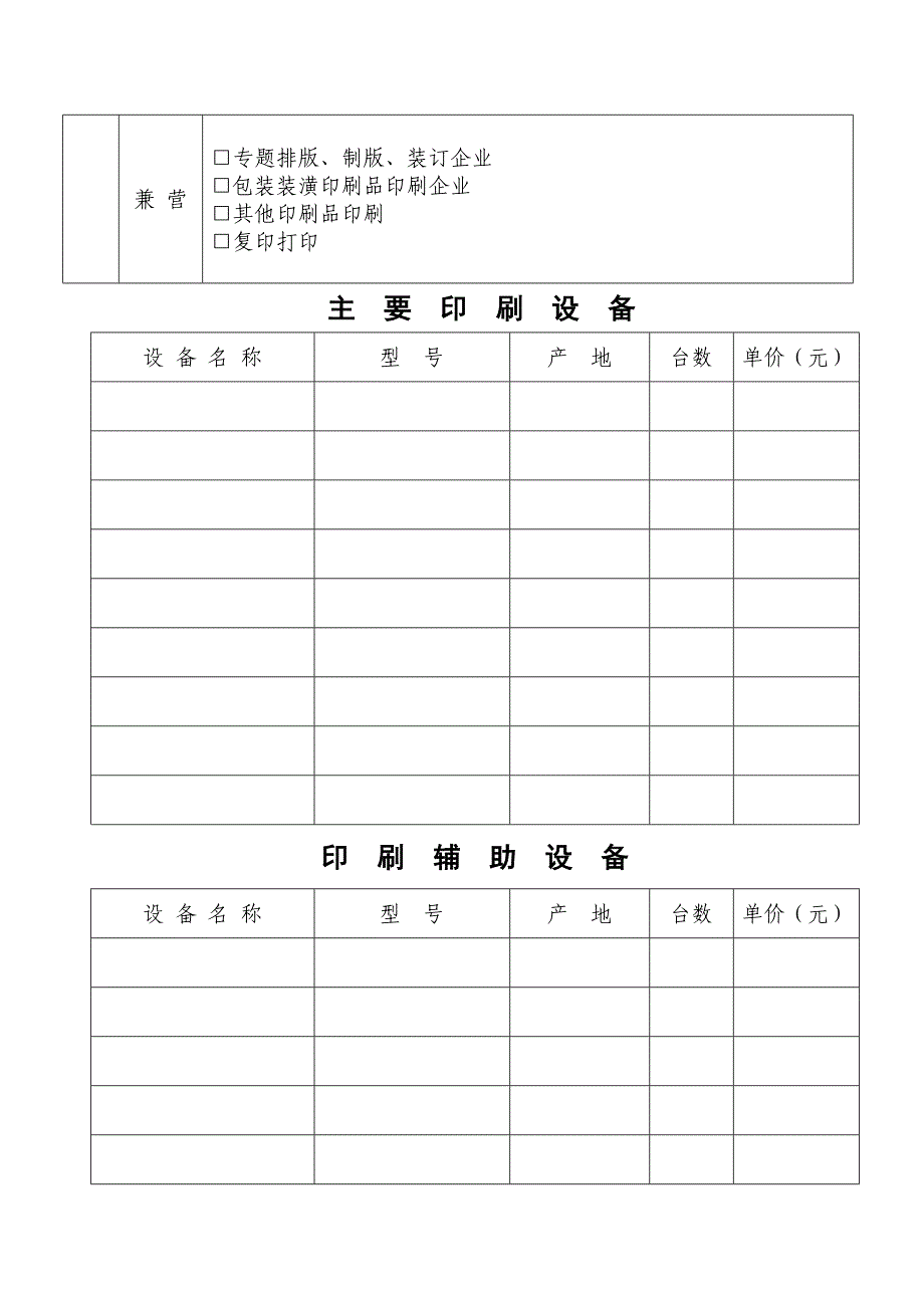 印刷经营许可证的办理申请表_第2页