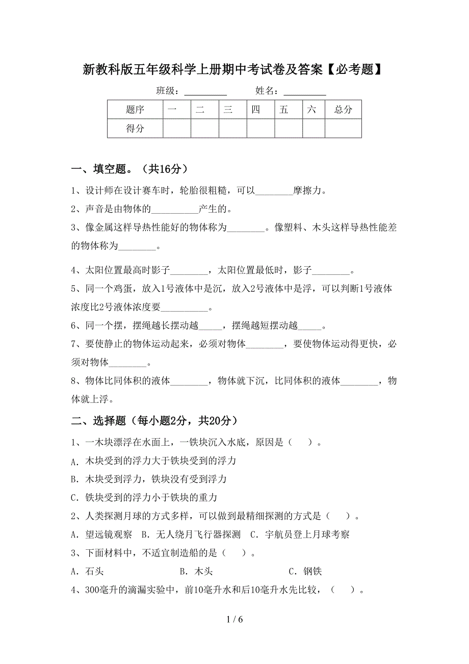 新教科版五年级科学上册期中考试卷及答案【必考题】.doc_第1页