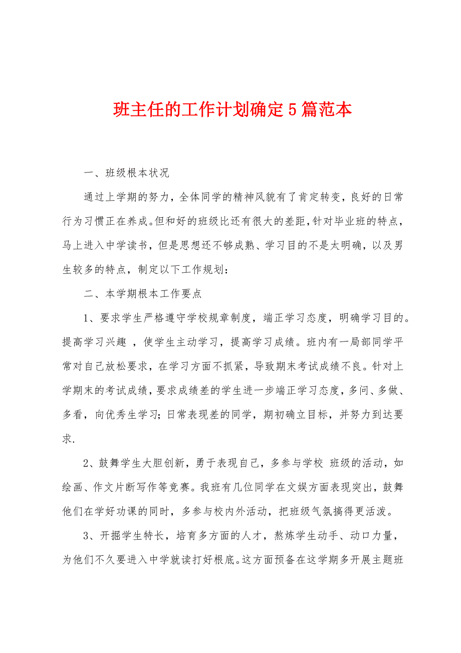 班主任的工作计划确定5篇范本.doc_第1页