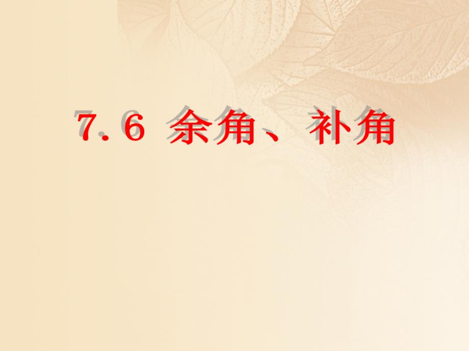 上海市松江区六年级数学下册7.6余角补角课件沪教版五四制_第1页