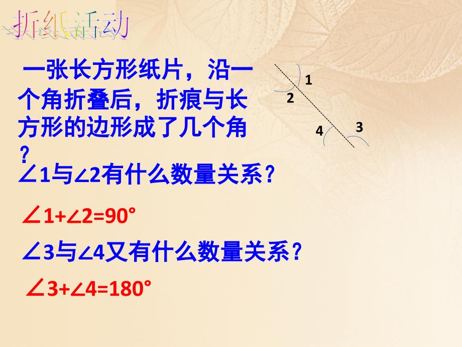 上海市松江区六年级数学下册7.6余角补角课件沪教版五四制_第3页