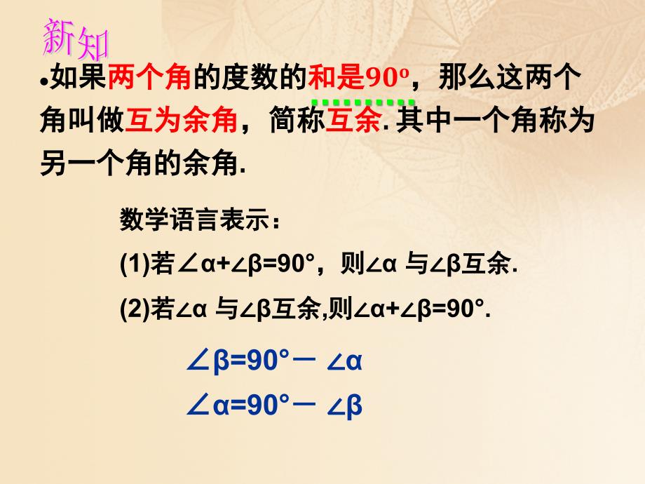 上海市松江区六年级数学下册7.6余角补角课件沪教版五四制_第4页