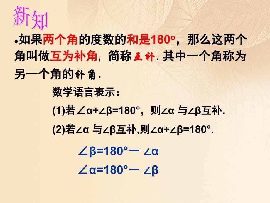 上海市松江区六年级数学下册7.6余角补角课件沪教版五四制_第5页