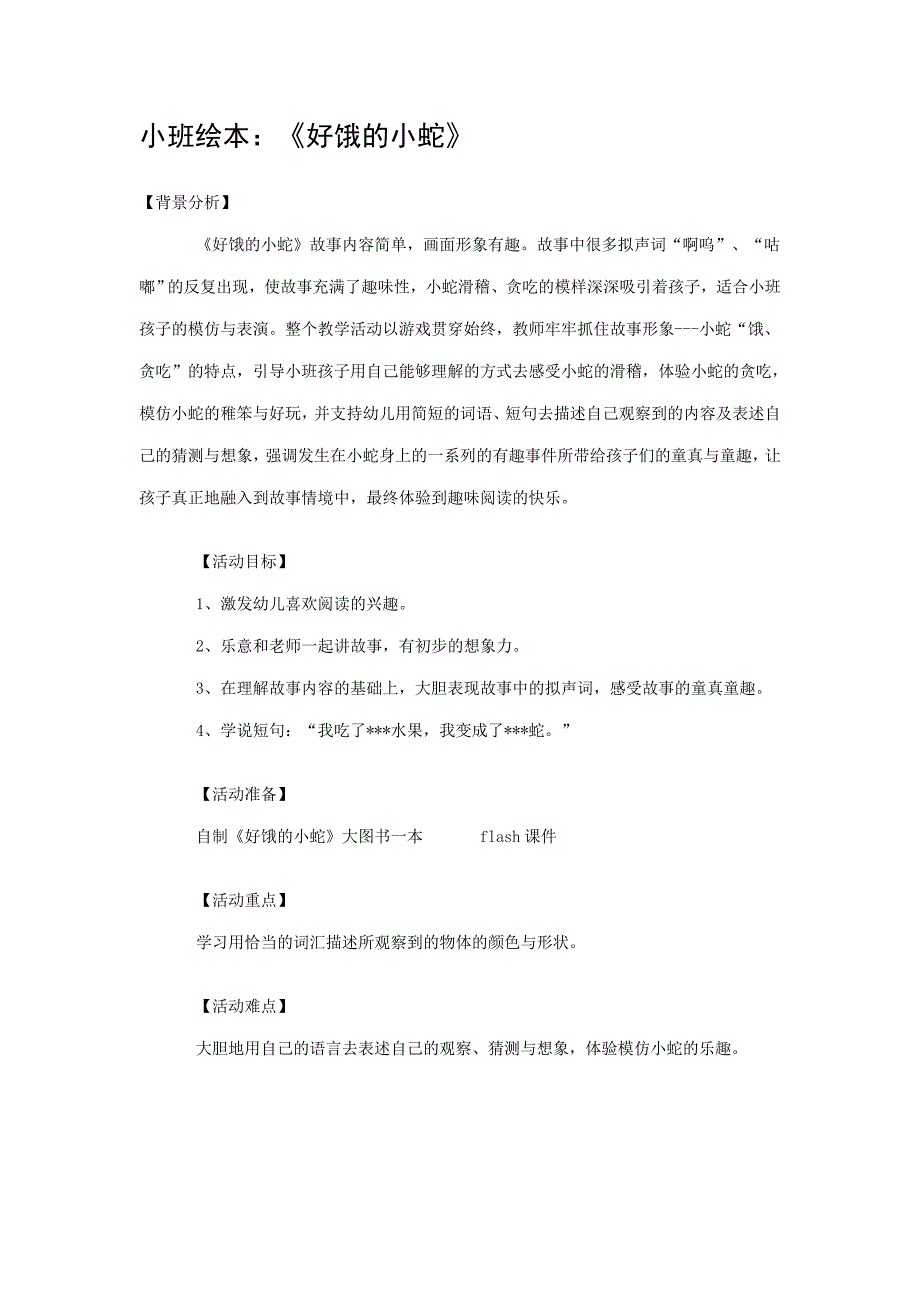 幼儿园教案 22好饿的小蛇_第1页