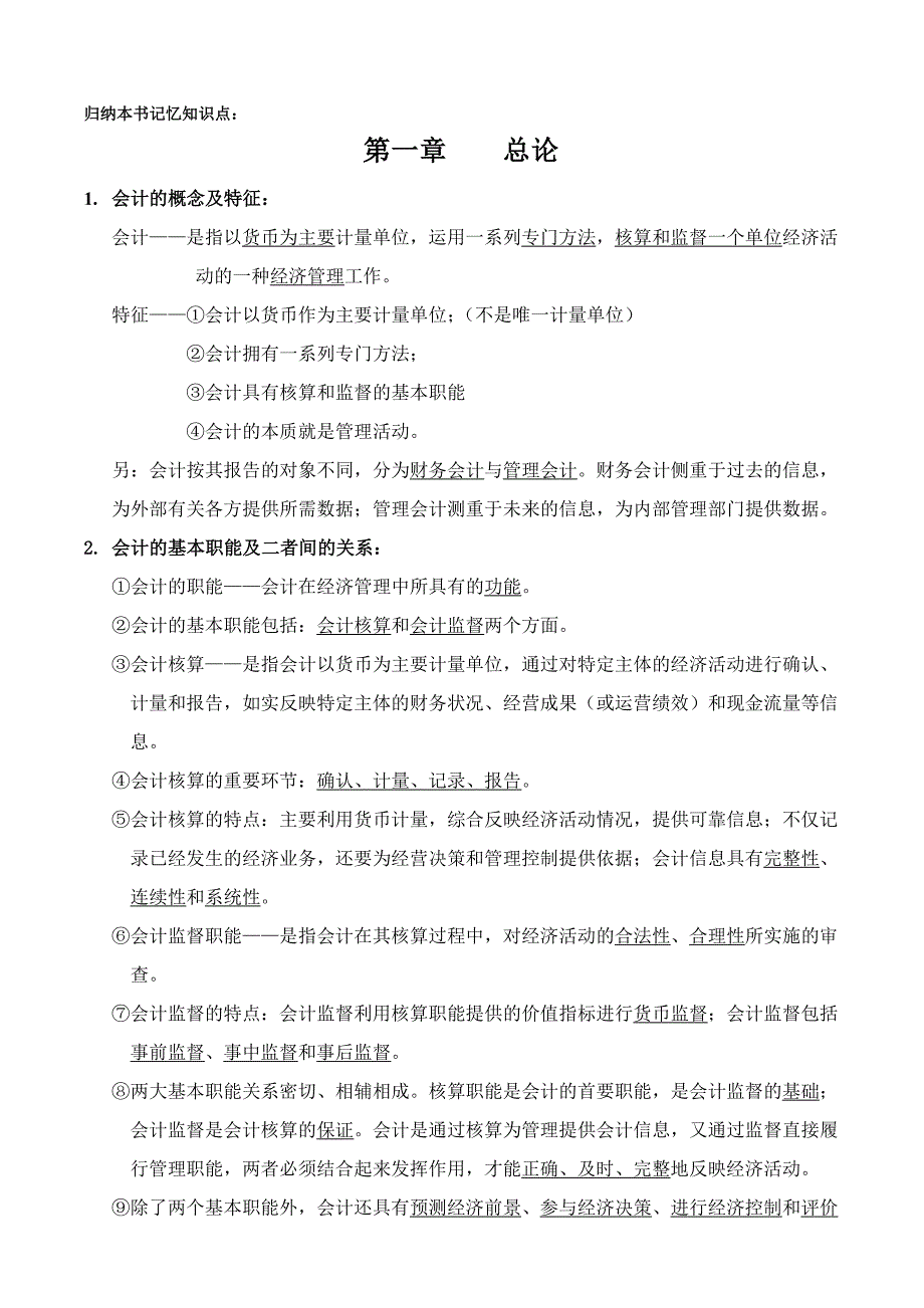 会计基础记忆知识点(1-3).doc_第1页