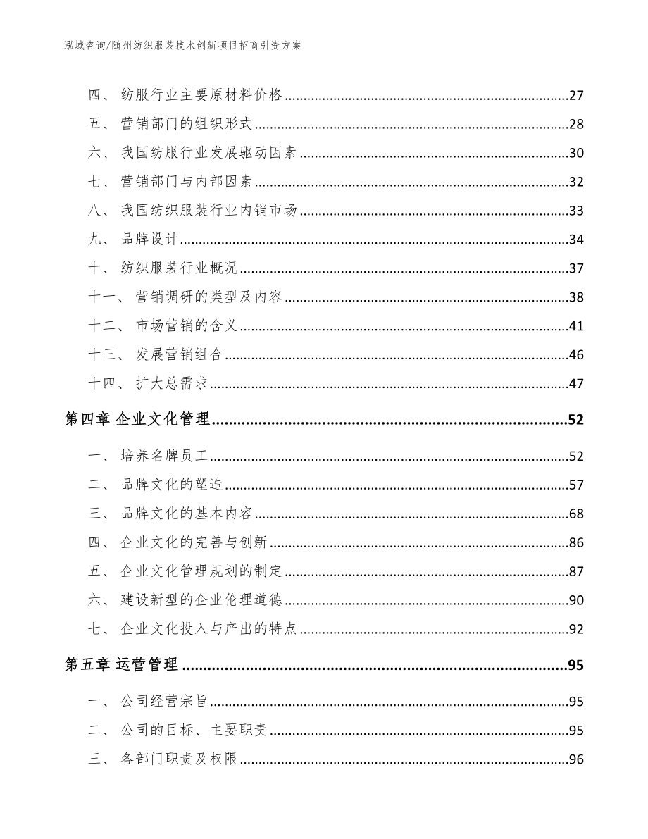 随州纺织服装技术创新项目招商引资方案_第3页