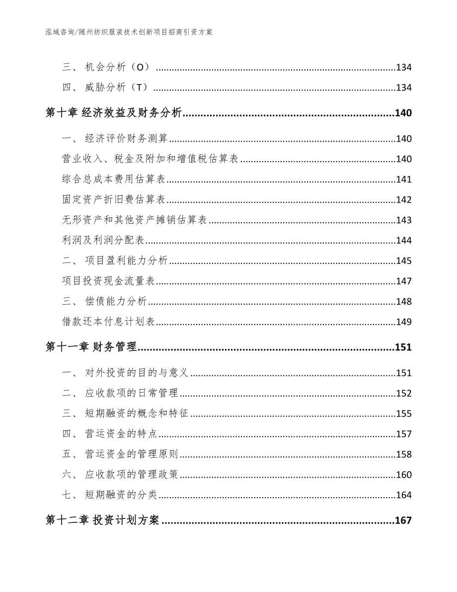 随州纺织服装技术创新项目招商引资方案_第5页