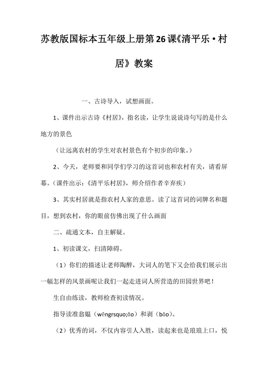 苏教版国标本五年级上册第26课《清平乐&#183;村居》教案_第1页