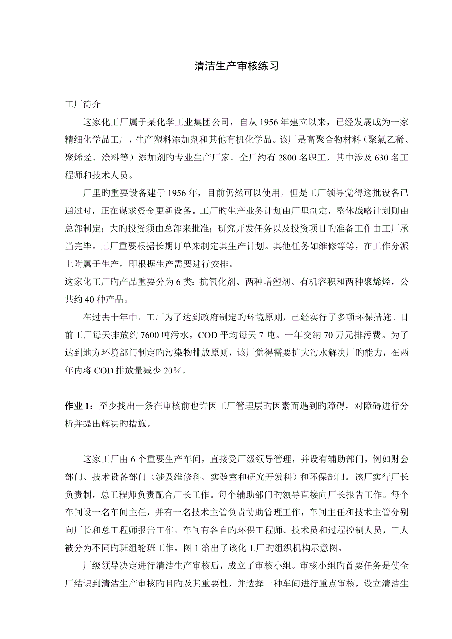 清洁生产审核练习.doc_第1页