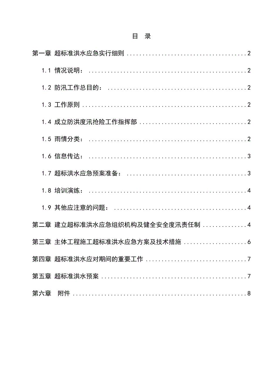 超标准洪水应急预案_第1页