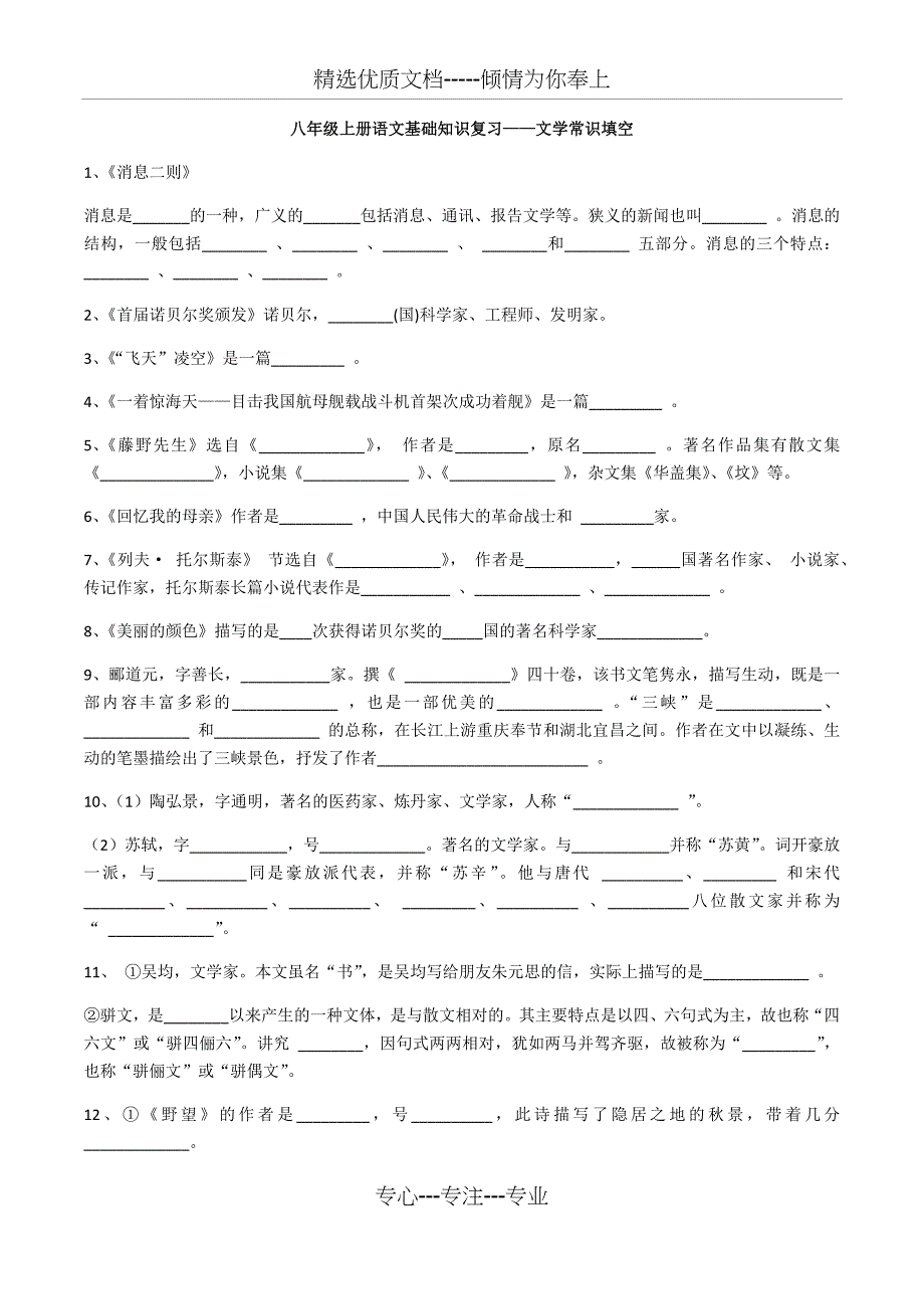 部编本语文八年级上册文学常识练习_第1页