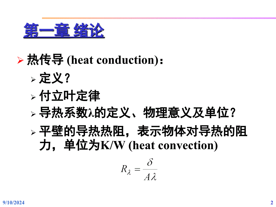 中南大学复习课工程传热学_第2页