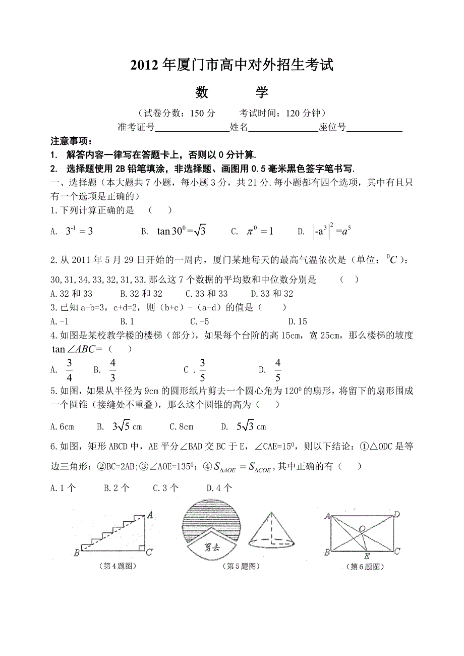 厦门市高中对外招生考试数学试卷电子版_第1页