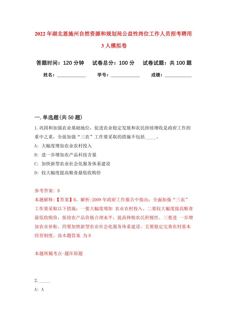 2022年湖北恩施州自然资源和规划局公益性岗位工作人员招考聘用3人模拟卷7_第1页