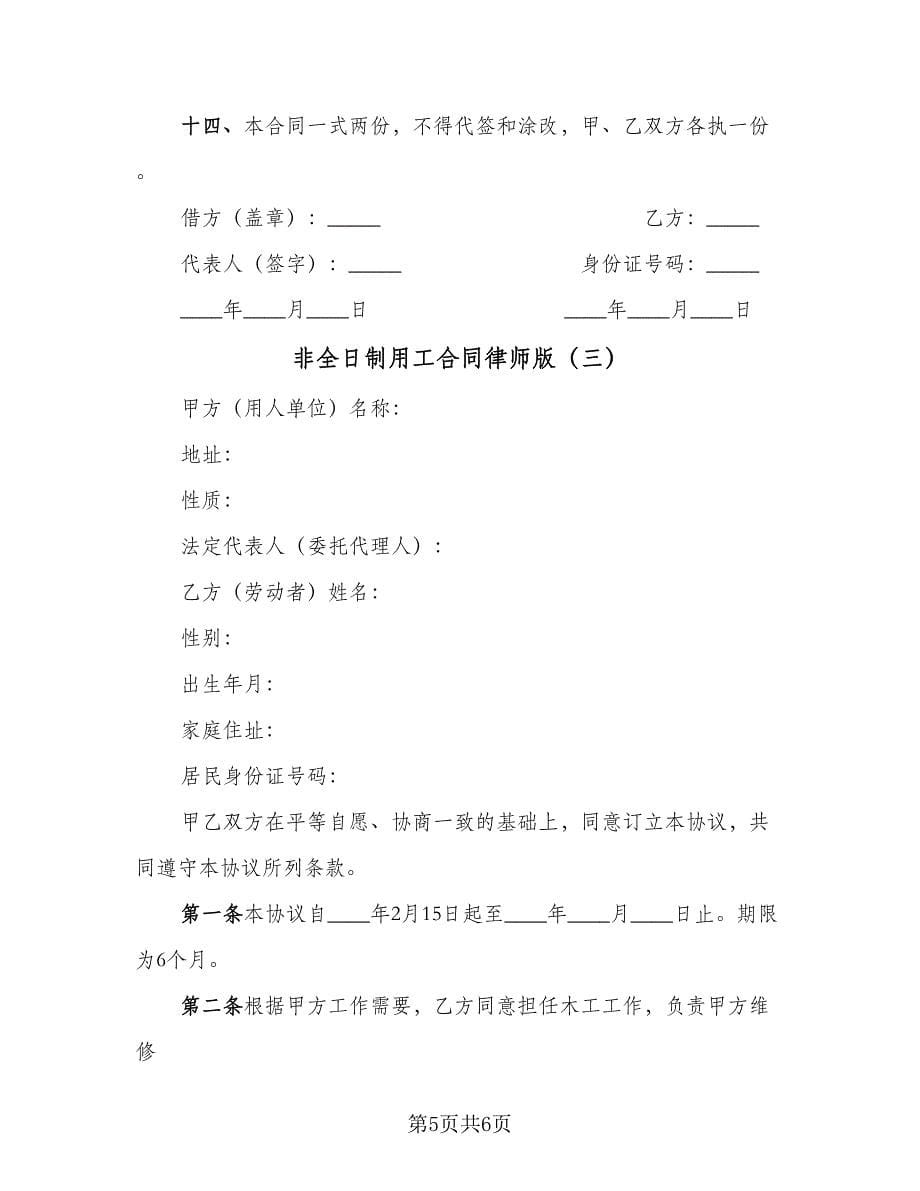 非全日制用工合同律师版（三篇）.doc_第5页