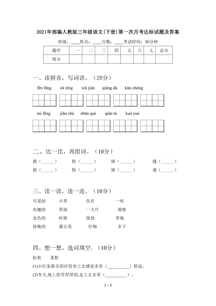 2021年部编人教版三年级语文(下册)第一次月考达标试题及答案.doc_第1页