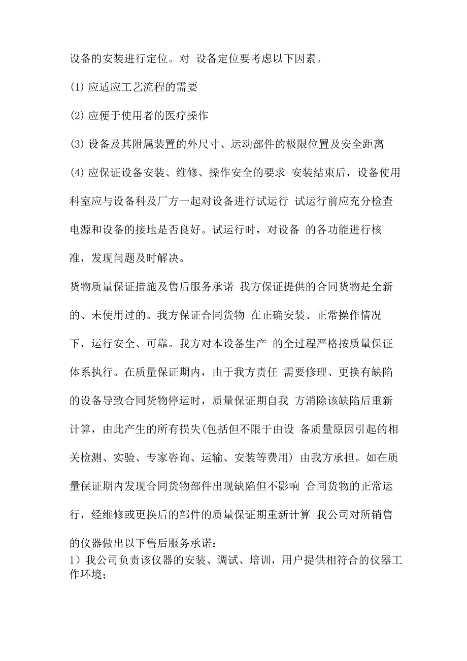 设备供货与安装调试方案及售后服务承诺两篇_第2页