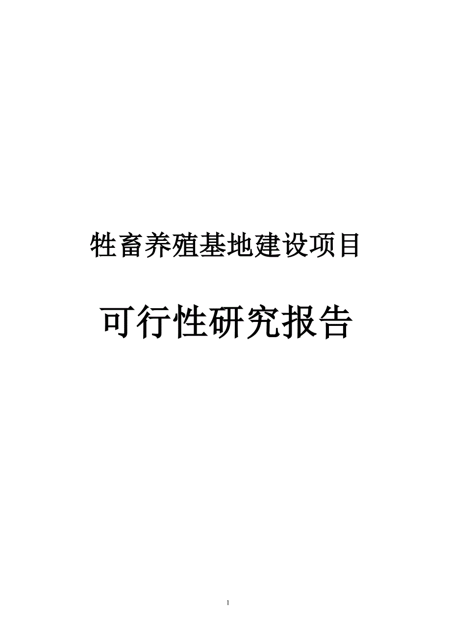 牲畜养殖基地建设项目可行性研究报告.doc_第1页