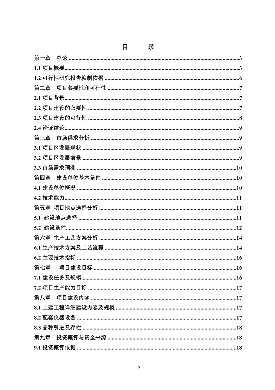 牲畜养殖基地建设项目可行性研究报告.doc_第2页