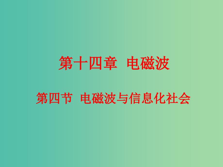 高中物理 14.4电磁波与信息化社会课件 新人教版选修3-4.ppt_第1页