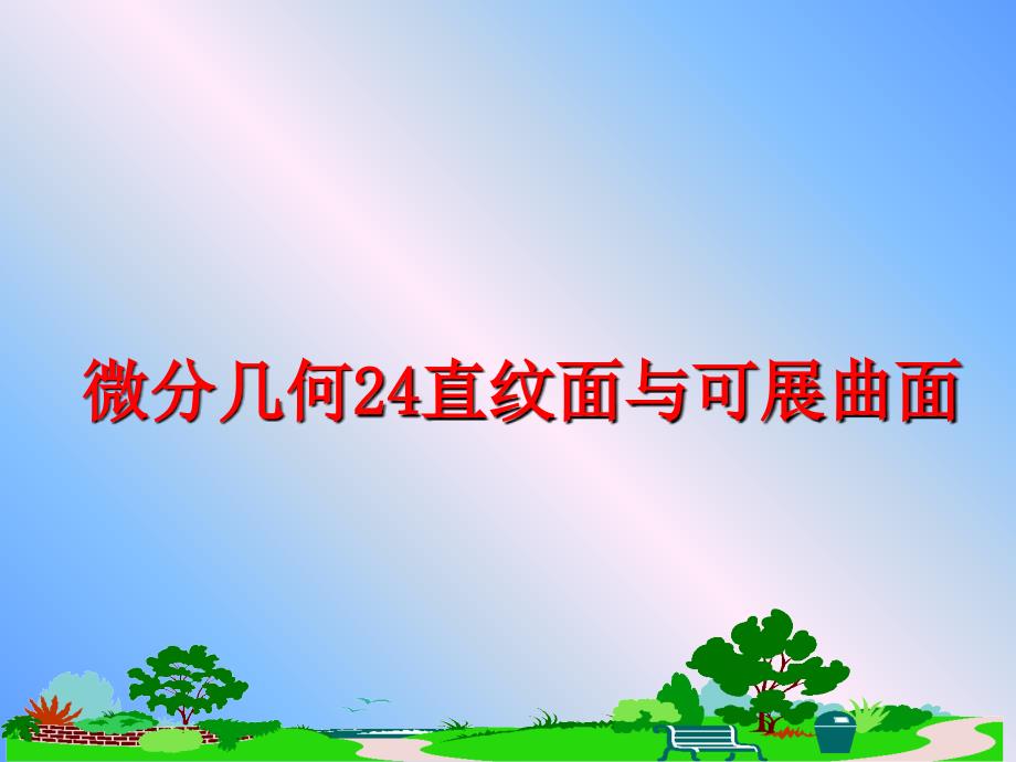 最新微分几何24直纹面与可展曲面PPT课件_第1页