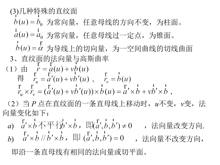 最新微分几何24直纹面与可展曲面PPT课件_第2页