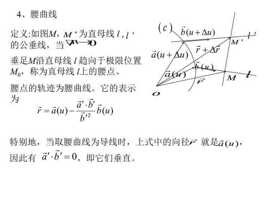 最新微分几何24直纹面与可展曲面PPT课件_第4页