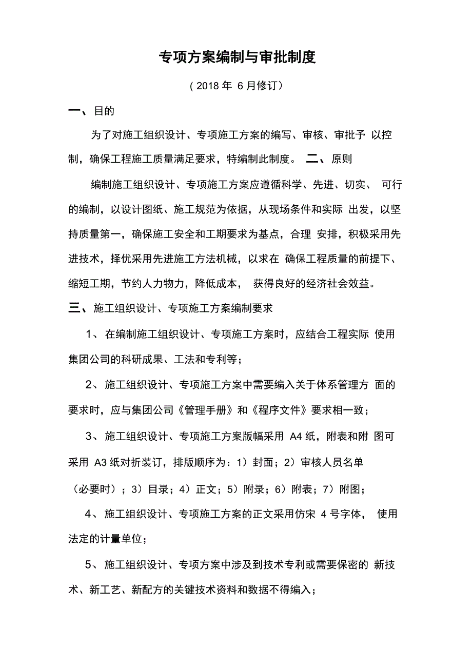 专项施工方案编制与审批制度_第1页