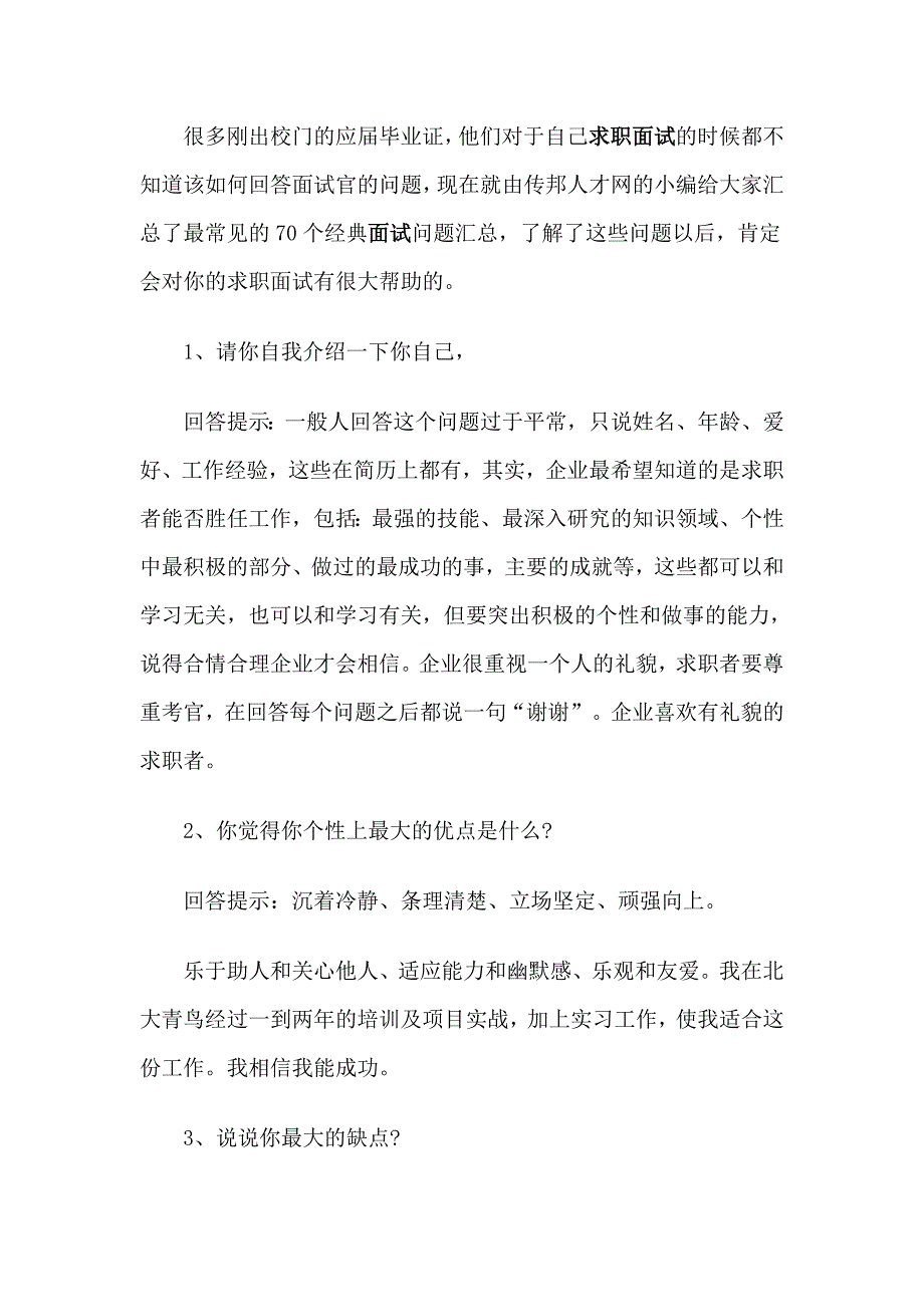 (精品)70个经典面试问题汇总让新手们快速找到好工作_第1页