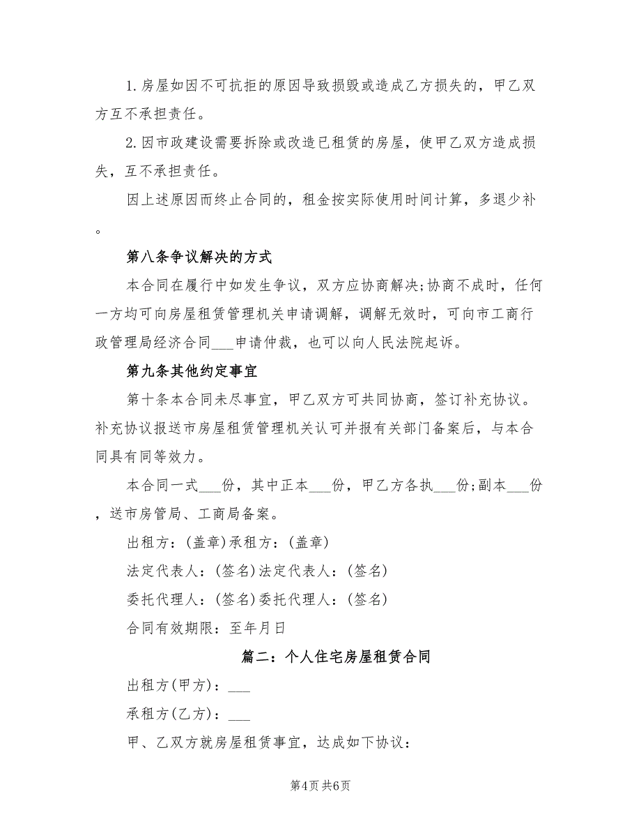 2021年个人住宅房屋租赁合同_第4页