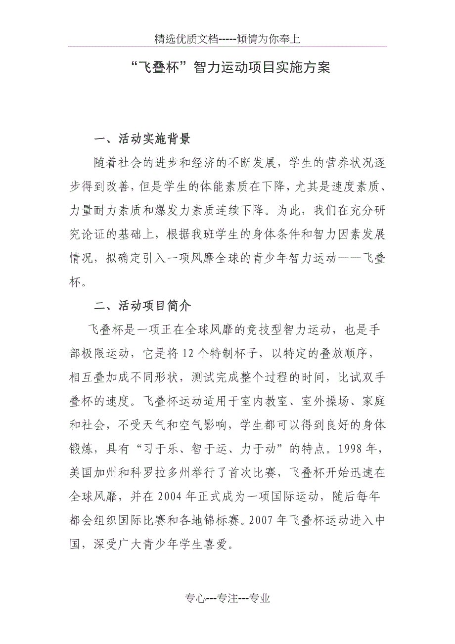 班级各色项目“飞叠杯”智力运动实施方案_第1页