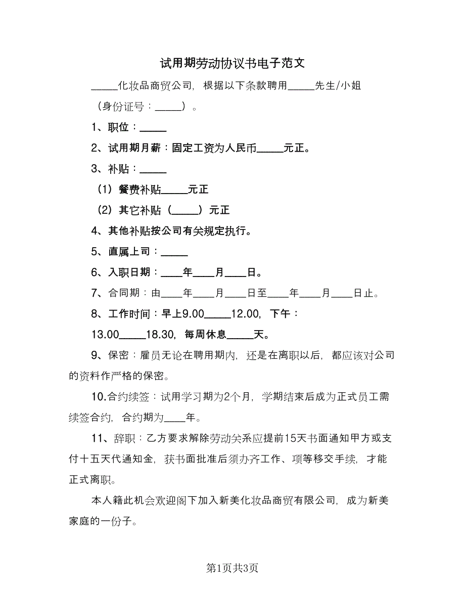 试用期劳动协议书电子范文（二篇）.doc_第1页