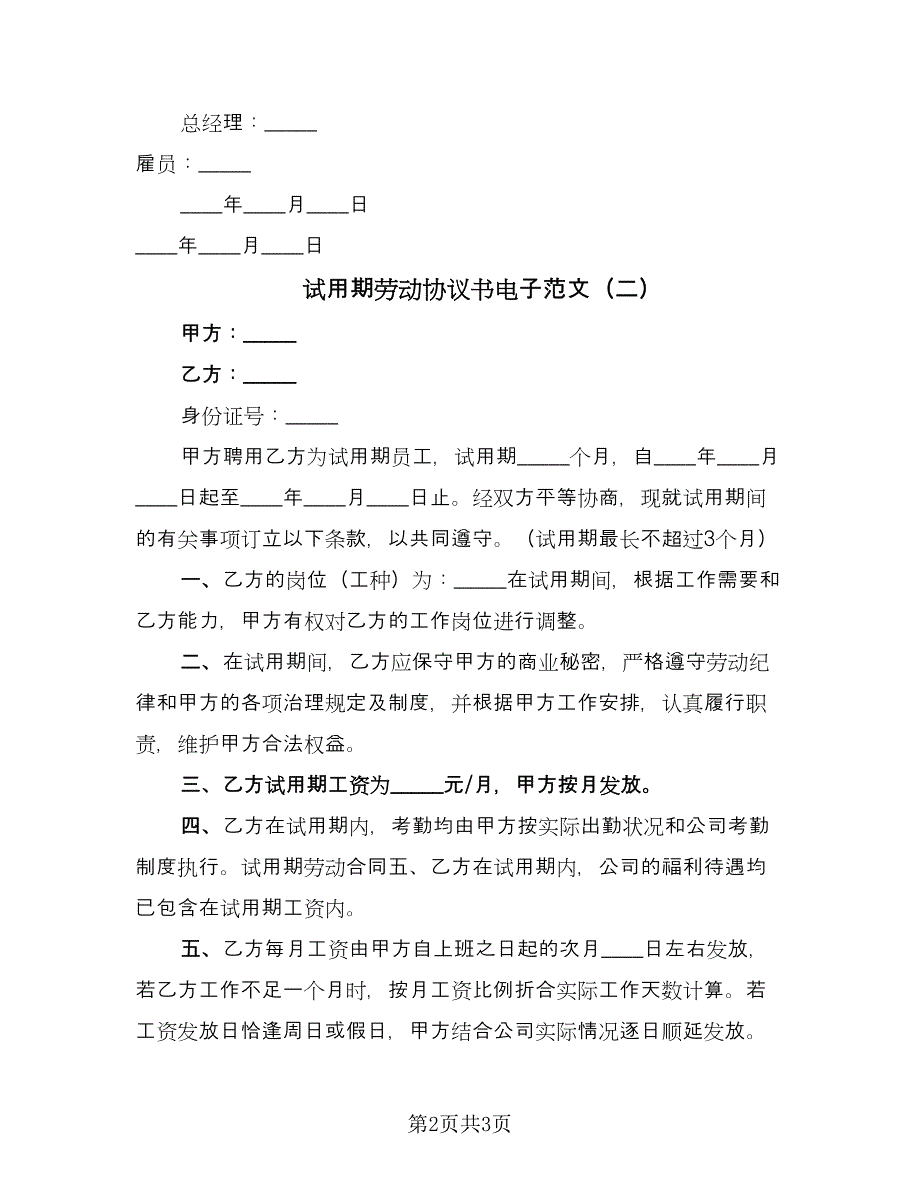 试用期劳动协议书电子范文（二篇）.doc_第2页