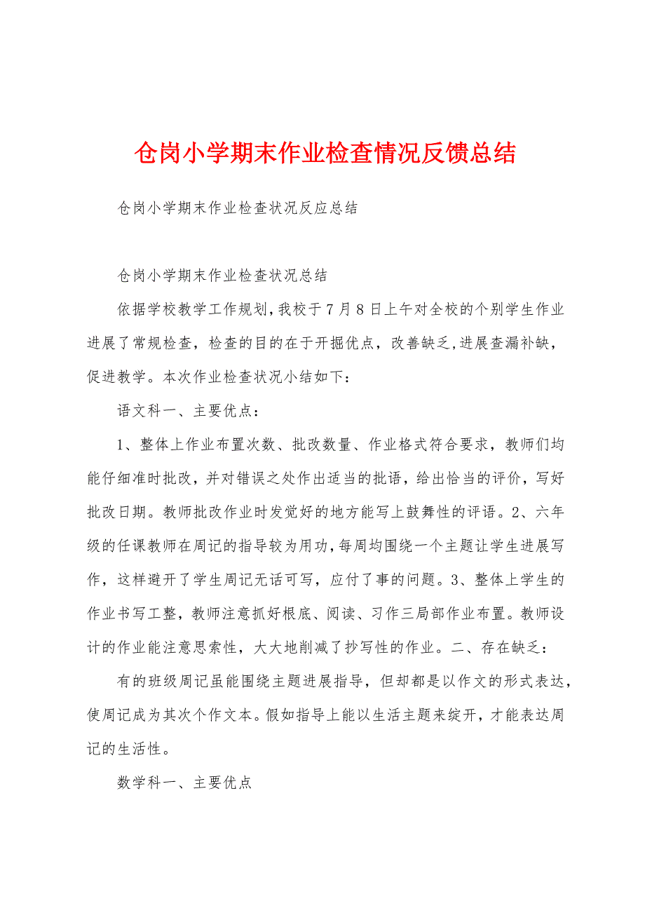 仓岗小学期末作业检查情况反馈总结.docx_第1页