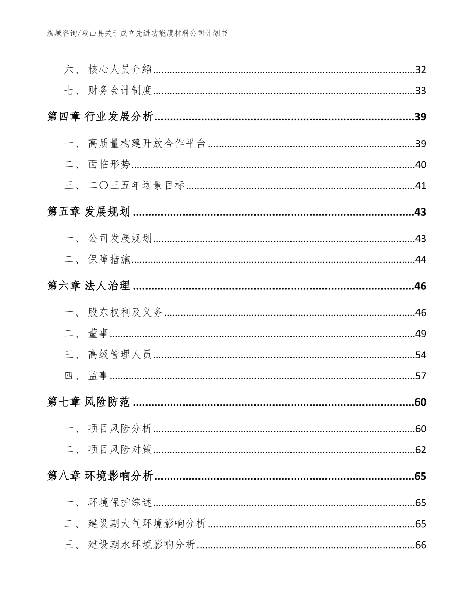 峨山县关于成立先进功能膜材料公司计划书_参考模板_第3页