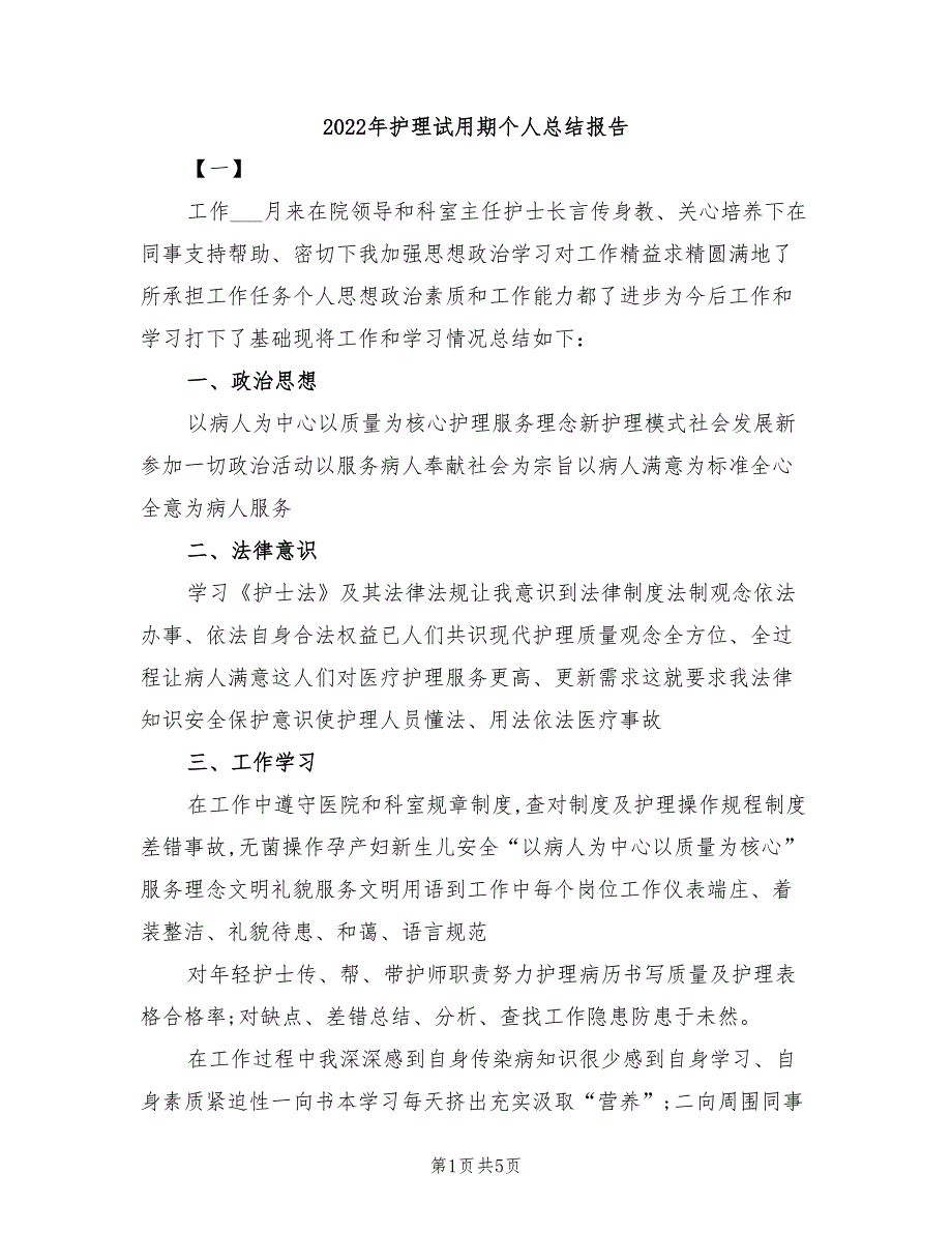 2022年护理试用期个人总结报告_第1页