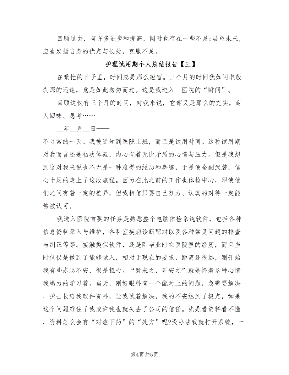 2022年护理试用期个人总结报告_第4页