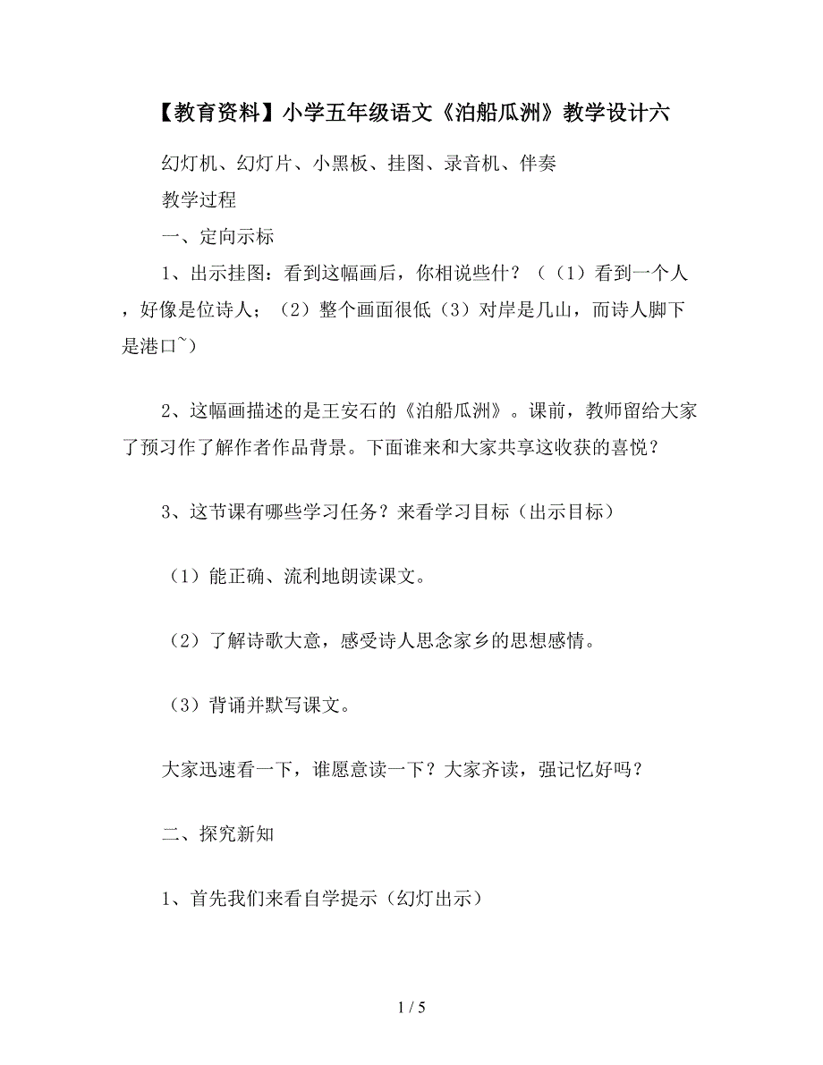 【教育资料】小学五年级语文《泊船瓜洲》教学设计六.doc_第1页