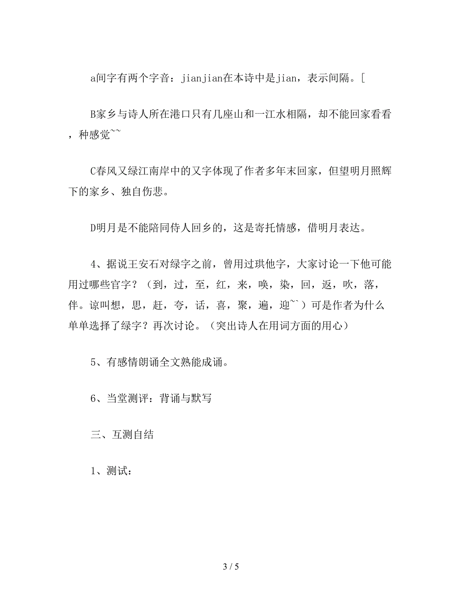 【教育资料】小学五年级语文《泊船瓜洲》教学设计六.doc_第3页